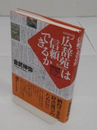 広辞苑は信頼できるか　国語辞典100項目チェックランキング