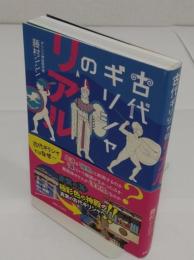 古代ギリシャのリアル