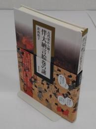 古代史から解く 伴大納言絵巻の謎