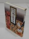 古代史から解く 伴大納言絵巻の謎