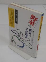 野菜は世界の文化遺産　人がおりなす野菜の文化史