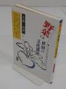 野菜は世界の文化遺産　人がおりなす野菜の文化史