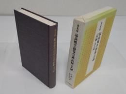 最高戦争指導会議記録・手記