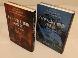 イギリス海上覇権の盛衰　上下 上巻:シーパワーの形成と発展　下巻:パクス・ブリタニカの終焉