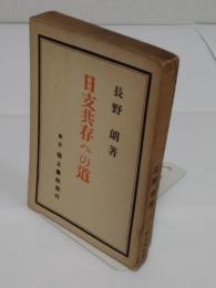 日支共存への道