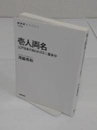 壱人両名　江戸日本の知られざる二重身分 「NHK BOOKS　1256)」
