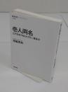 壱人両名　江戸日本の知られざる二重身分 「NHK BOOKS　1256)」