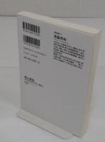 壱人両名　江戸日本の知られざる二重身分 「NHK BOOKS　1256)」