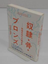 奴隷・骨・ブロンズ　脱植民地化の歴史学