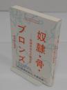奴隷・骨・ブロンズ　脱植民地化の歴史学