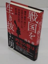 戦国を生き抜いた男:織田・豊臣・徳川と主君を渡り歩いた侍、本城惣右衛門武功録