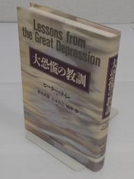 大恐慌の教訓