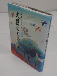 文様のたのしみ　和風への道のり