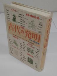 事典古代の発明　文化生活技術