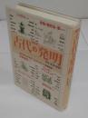 事典古代の発明　文化生活技術