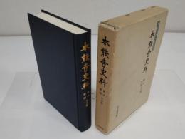 本能寺史料　開宗七五〇年記念　畿内東国末寺編