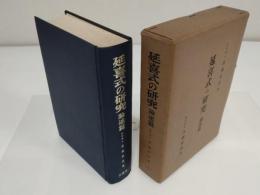 延喜式の研究　論述篇