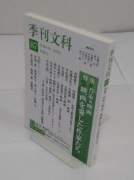 季刊文科87号 特集・作家×映画 映画を愛した作家たち　2022年早春号