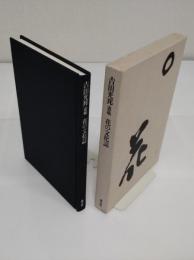 吉田光邦遺稿　花の文化誌