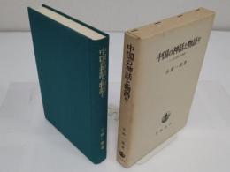 中国の神話と物語り　古小説史の展開