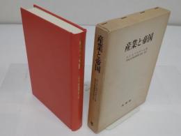 産業と帝国