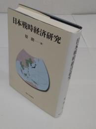 日本戦時経済研究