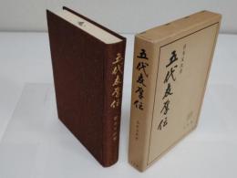 五代友厚伝