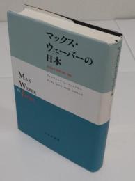 マックス・ウェーバーの日本　 受容史の研究 1905-1995