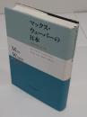 マックス・ウェーバーの日本　 受容史の研究 1905-1995