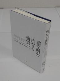 諸文明の内なる衝突
