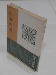 白寿の春　水谷タネ歌集