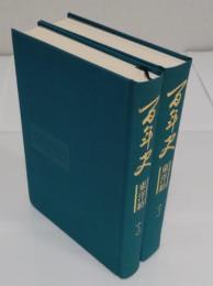 百年史　東洋紡　上下