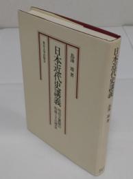 日本近代史講義　明治立憲制の形成とその理念