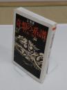 奇想の系譜 又兵衛 国芳「ちくま学芸文庫」