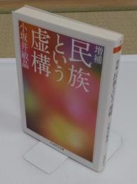 増補　民族という虚構 「ちくま学芸文庫」