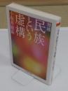 増補　民族という虚構 「ちくま学芸文庫」