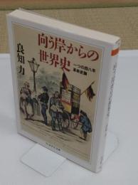 向う岸からの世界史　一つの四八年革命史論　「ちくま学芸文庫」