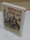 向う岸からの世界史　一つの四八年革命史論　「ちくま学芸文庫」