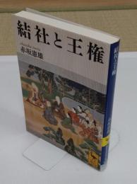 結社と王権「講談社学術文庫」
