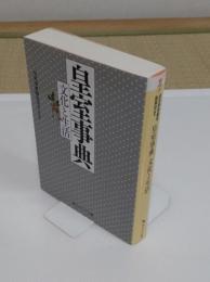 皇室事典 文化と生活 「角川ソフィア文庫」