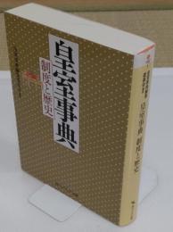 皇室事典 制度と歴史 「角川ソフィア文庫」
