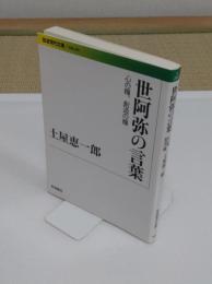 世阿弥の言葉　心の糧、創造の糧 「岩波現代文庫」