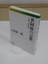 世阿弥の言葉　心の糧、創造の糧 「岩波現代文庫」
