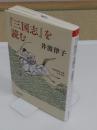 『三国志』を読む 「岩波現代文庫 文芸37」