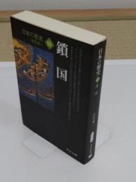 日本の歴史 14 改版　鎖国　「中公文庫 S 2-14」