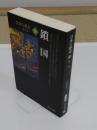 日本の歴史 14 改版　鎖国　「中公文庫 S 2-14」