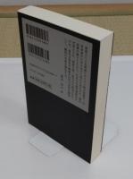 日本の歴史 14 改版　鎖国　「中公文庫 S 2-14」