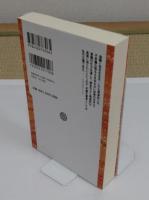 日本の近代化と民衆思想 「平凡社ライブラリー」