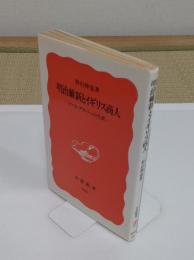 明治維新とイギリス商人: トマス・グラバーの生涯 「岩波新書 新赤版 290」