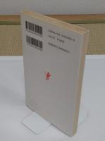 明治維新とイギリス商人: トマス・グラバーの生涯 「岩波新書 新赤版 290」